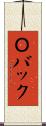 Ｏバック Scroll