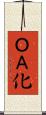 ＯＡ化 Scroll