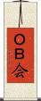 ＯＢ会 Scroll