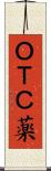 ＯＴＣ薬 Scroll