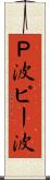 Ｐ波 Scroll