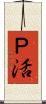 Ｐ活 Scroll