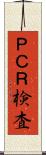 ＰＣＲ検査 Scroll