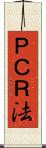 ＰＣＲ法 Scroll