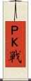 ＰＫ戦 Scroll