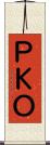 ＰＫＯ Scroll