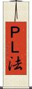 ＰＬ法 Scroll