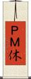 ＰＭ休 Scroll