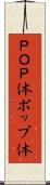 ＰＯＰ体 Scroll