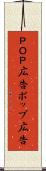 ＰＯＰ広告 Scroll