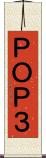 ＰＯＰ３ Scroll