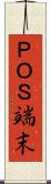 ＰＯＳ端末 Scroll