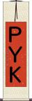 ＰＹＫ Scroll