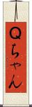 Ｑちゃん Scroll