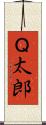 Ｑ太郎 Scroll