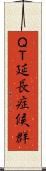 ＱＴ延長症候群 Scroll