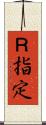 Ｒ指定 Scroll