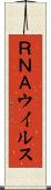 ＲＮＡウイルス Scroll