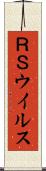 ＲＳウイルス Scroll