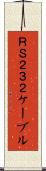 ＲＳ２３２ケーブル Scroll