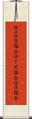 ＲｏＨＳ指令 Scroll