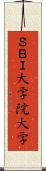 ＳＢＩ大学院大学 Scroll