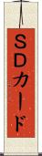 ＳＤカード Scroll