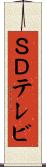 ＳＤテレビ Scroll