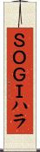 ＳＯＧＩハラ Scroll