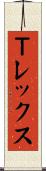 Ｔレックス Scroll