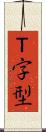Ｔ字型 Scroll