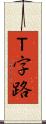 Ｔ字路 Scroll