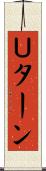 Ｕターン Scroll