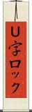 Ｕ字ロック Scroll