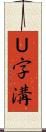 Ｕ字溝 Scroll