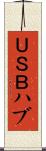 ＵＳＢハブ Scroll