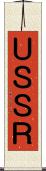 ＵＳＳＲ Scroll