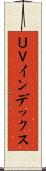 ＵＶインデックス Scroll