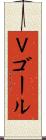 Ｖゴール Scroll
