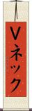 Ｖネック Scroll