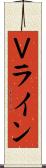Ｖライン Scroll