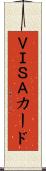 ＶＩＳＡカード Scroll