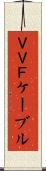 ＶＶＦケーブル Scroll