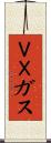 ＶＸガス Scroll