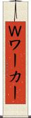 Ｗワーカー Scroll