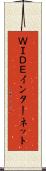 ＷＩＤＥインターネット Scroll