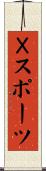 Ｘスポーツ Scroll