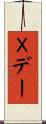 Ｘデー Scroll