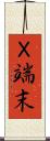 Ｘ端末 Scroll