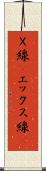 Ｘ線(P) Scroll